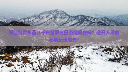 周口到贵州西江千户苗寨三日游