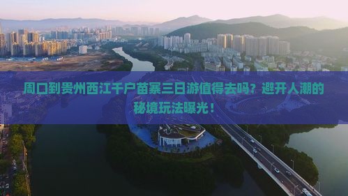 周口到贵州西江千户苗寨三日游