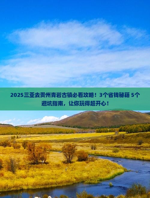 三亚去贵州青岩古镇旅行社