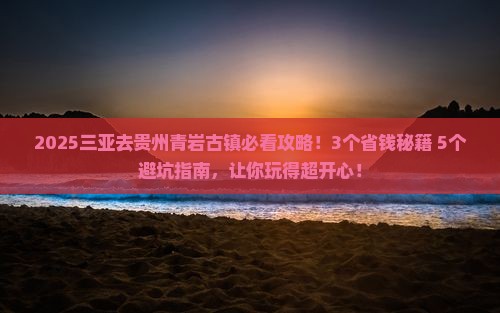 三亚去贵州青岩古镇旅行社