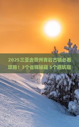 三亚去贵州青岩古镇旅行社
