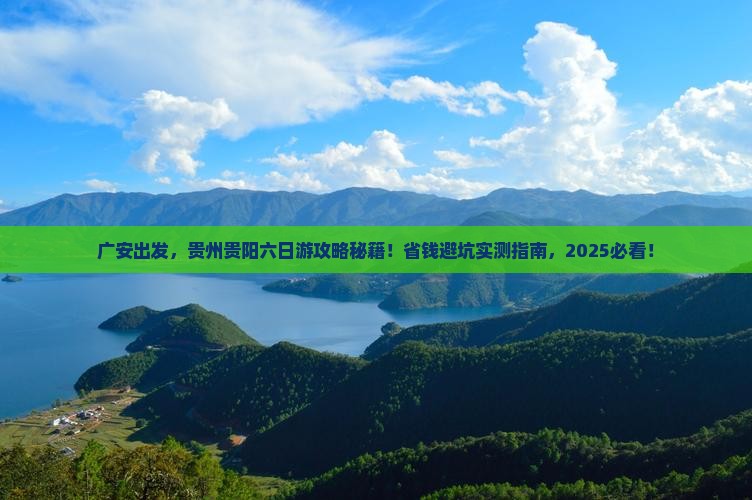 广安到贵州贵阳六日游