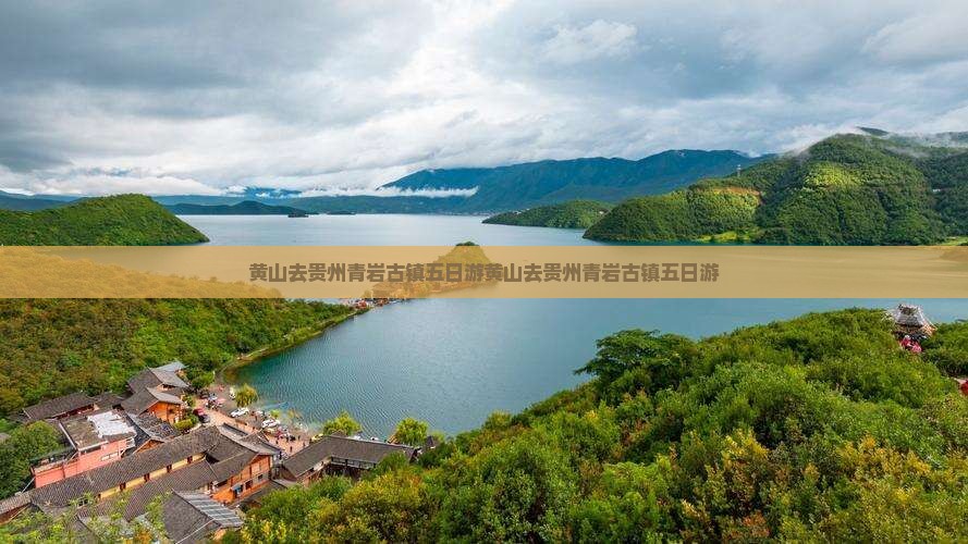黄山去贵州青岩古镇五日游