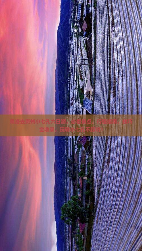 果洛去贵州小七孔六日游
