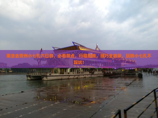 果洛去贵州小七孔六日游