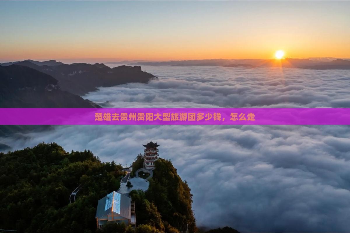 楚雄去贵州贵阳大型旅游团