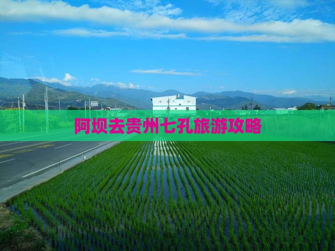 阿坝去贵州小七孔哪里玩