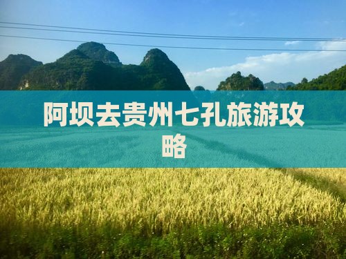 阿坝去贵州小七孔哪里玩