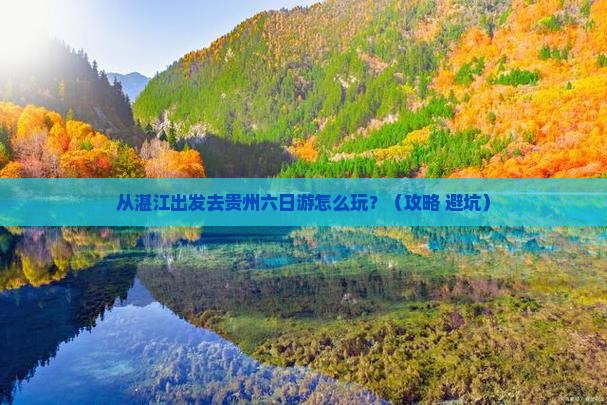湛江去贵州六日游