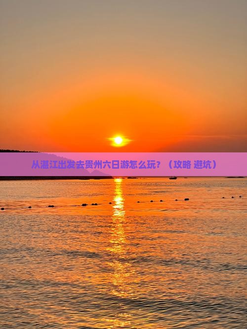 湛江去贵州六日游