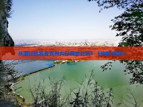 湛江去贵州六日游