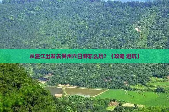 湛江去贵州六日游