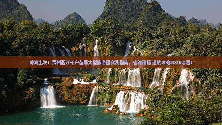 珠海去贵州西江千户苗寨大型旅游团