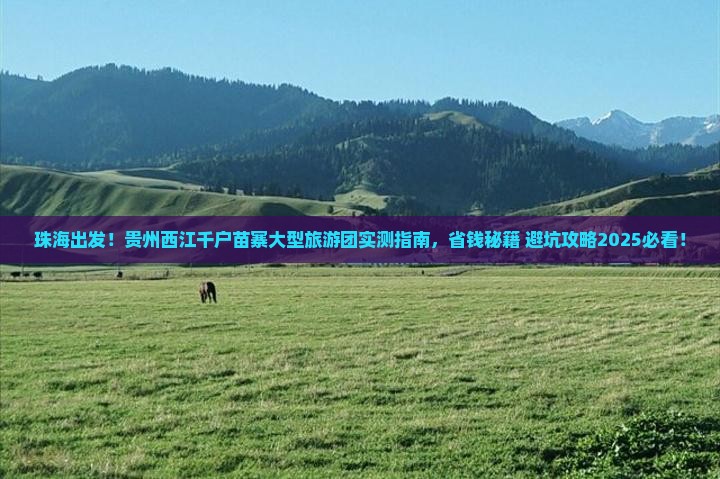 珠海去贵州西江千户苗寨大型旅游团
