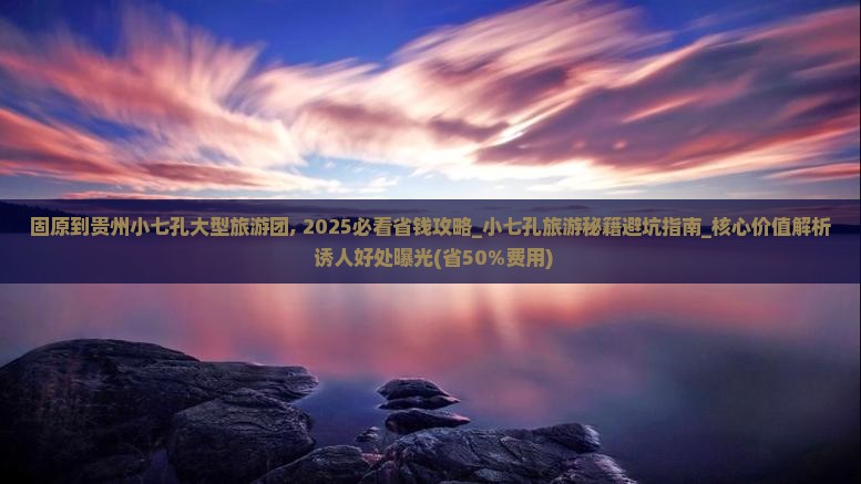 固原到贵州小七孔大型旅游团