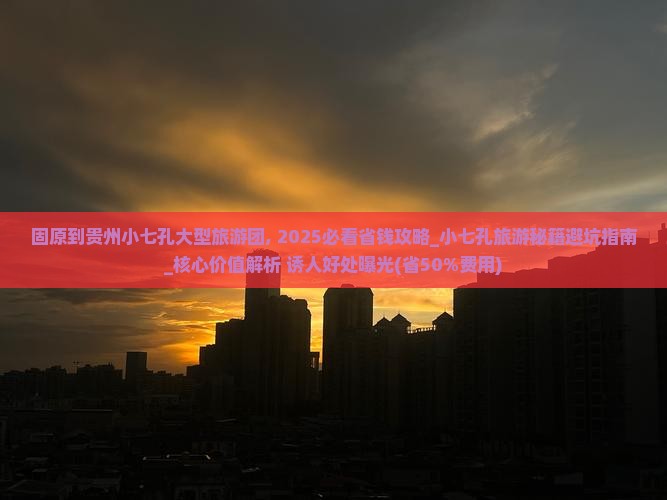 固原到贵州小七孔大型旅游团
