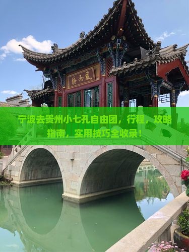 宁波去贵州小七孔自由团