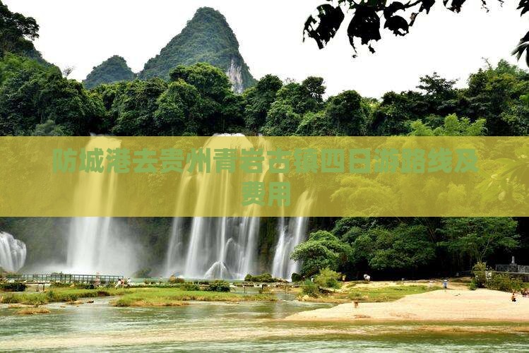 防城港去贵州青岩古镇四日游