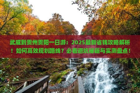 武威到贵州贵阳一日