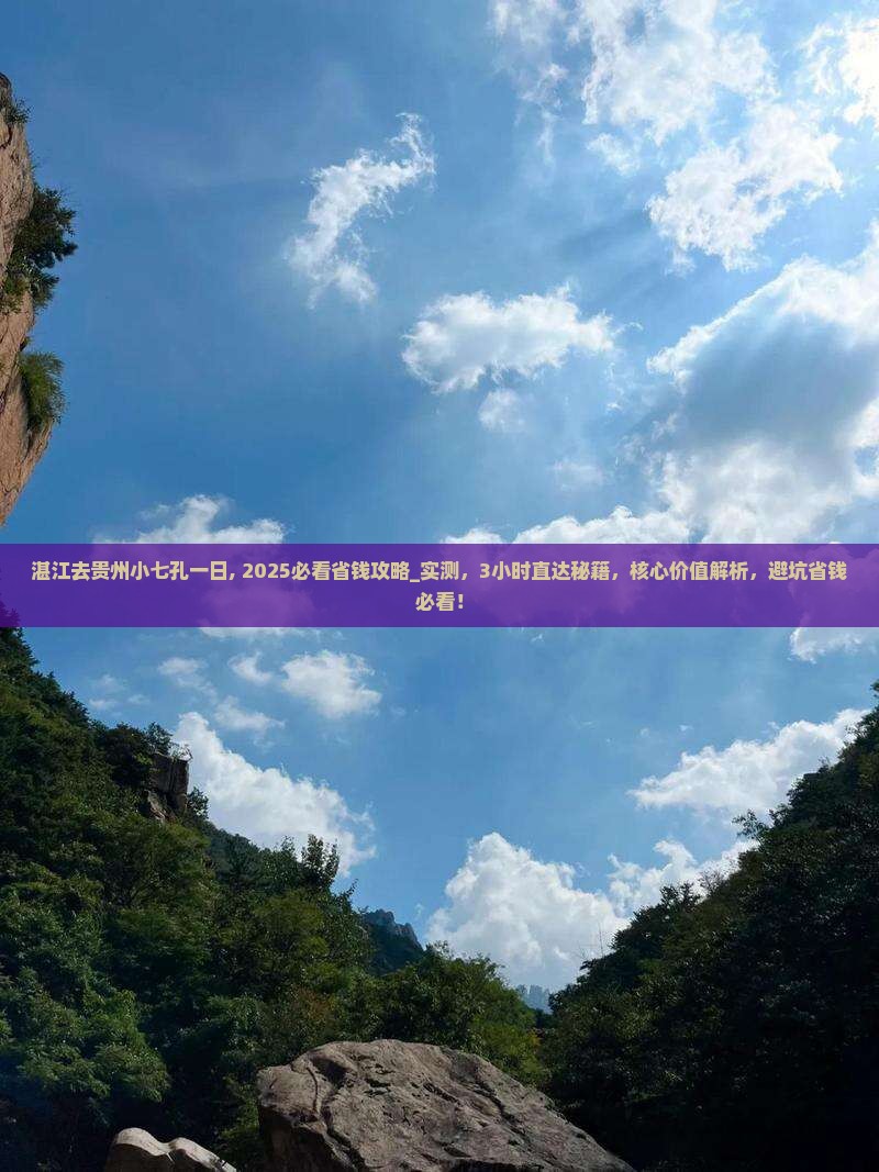 湛江去贵州小七孔一日