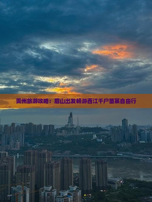 贵州旅游攻略：眉山出发畅游西江千户苗寨自由行