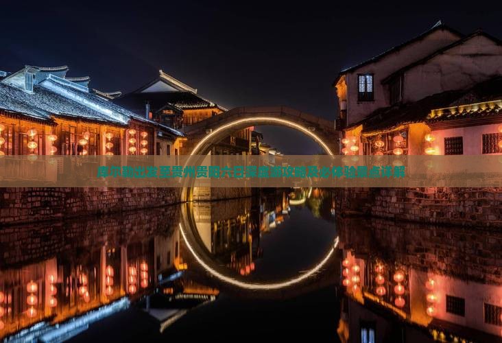 库尔勒出发至贵州贵阳六日深度游攻略及必体验景点详解