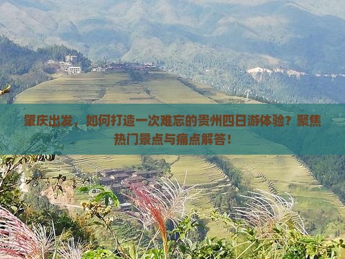 肇庆出发，如何打造一次难忘的贵州四日游体验？聚焦热门景点与痛点解答！