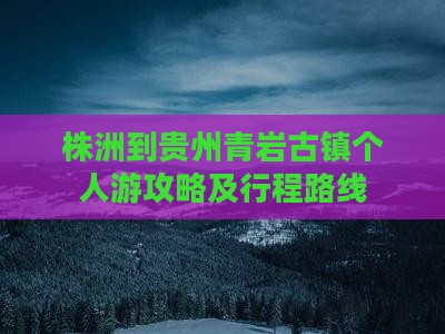 株洲到贵州青岩古镇个人游攻略及行程路线