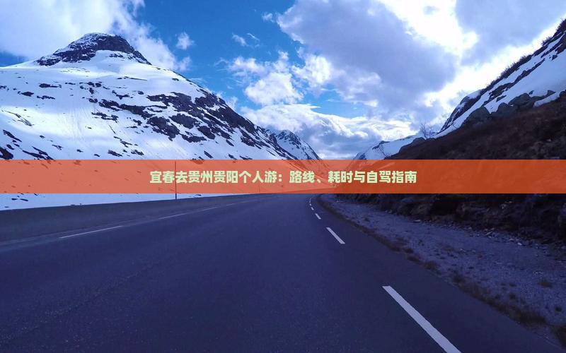 宜春去贵州贵阳个人游：路线、耗时与自驾指南