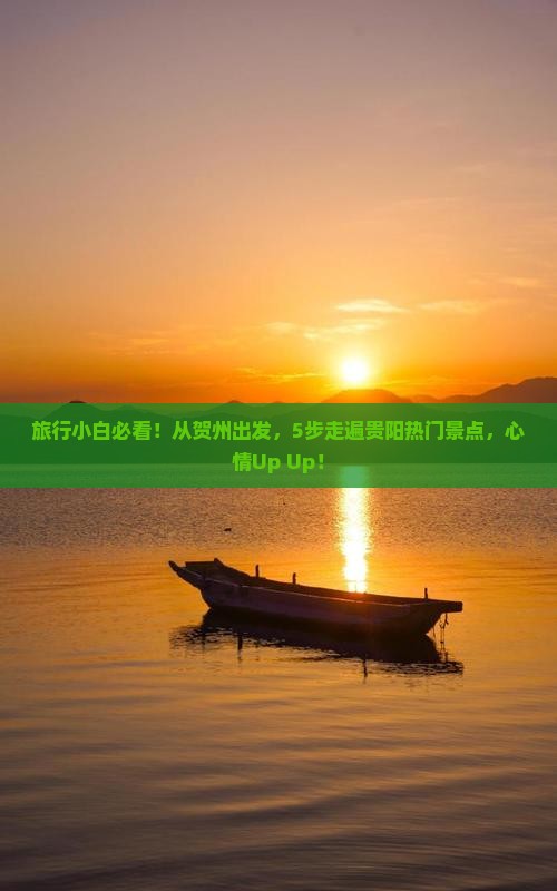 旅行小白必看！从贺州出发，5步走遍贵阳热门景点，心情Up Up！