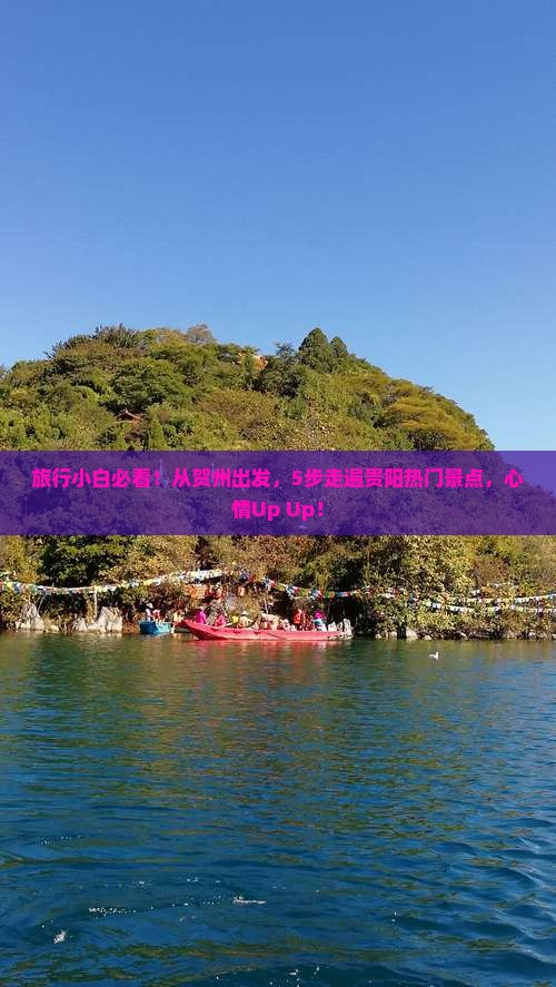 旅行小白必看！从贺州出发，5步走遍贵阳热门景点，心情Up Up！