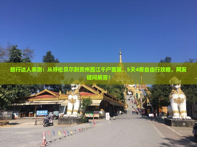 旅行达人亲测：从呼伦贝尔到贵州西江千户苗寨，5天4夜自由行攻略，网友疑问解答！