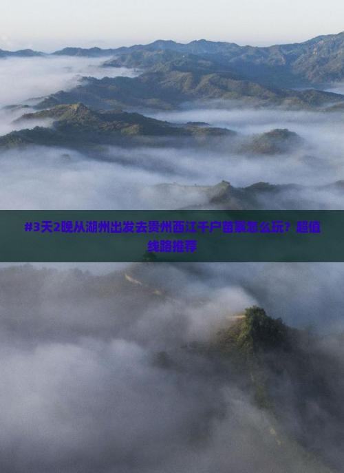 #3天2晚从湖州出发去贵州西江千户苗寨怎么玩？超值线路推荐