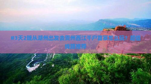 #3天2晚从湖州出发去贵州西江千户苗寨怎么玩？超值线路推荐