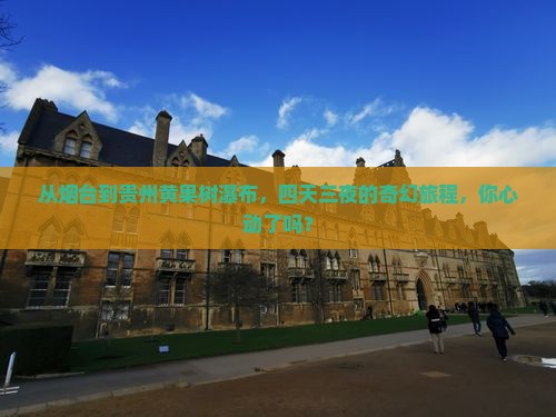 从烟台到贵州黄果树瀑布，四天三夜的奇幻旅程，你心动了吗？