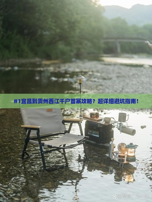 #1宜昌到贵州西江千户苗寨攻略？超详细避坑指南！