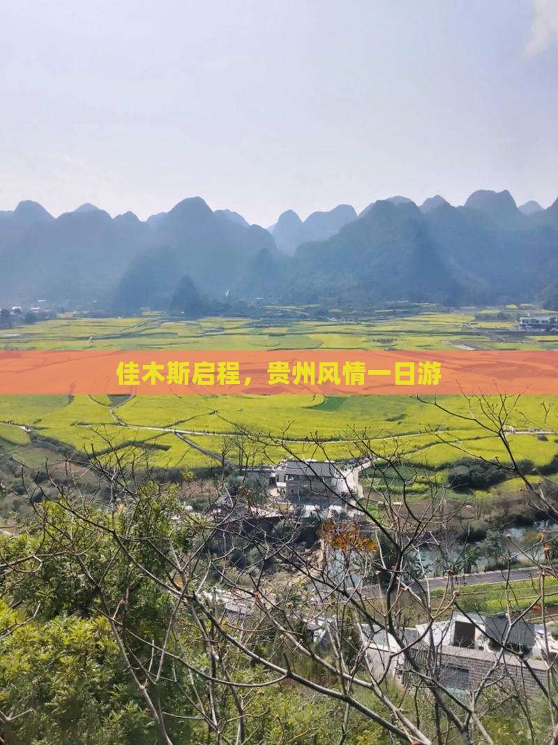 佳木斯启程，贵州风情一日游
