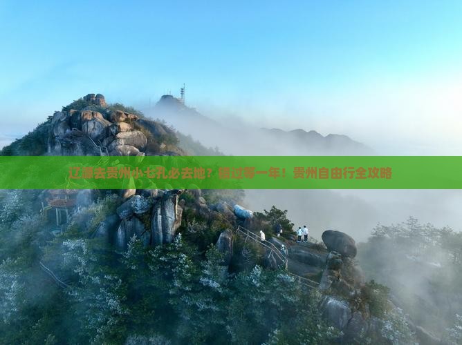 辽源去贵州小七孔必去地？错过等一年！贵州自由行全攻略