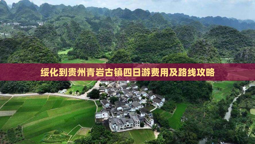绥化到贵州青岩古镇四日游费用及路线攻略