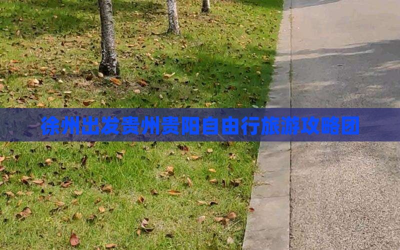 徐州出发贵州贵阳自由行旅游攻略团