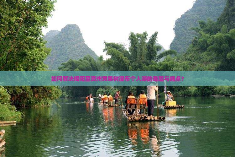 如何解决揭阳至贵州黄果树瀑布个人游的难题与痛点？