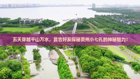 五天穿越千山万水，昌吉好友探秘贵州小七孔的神秘魅力！