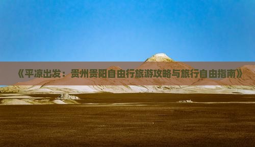 《平凉出发：贵州贵阳自由行旅游攻略与旅行自由指南》