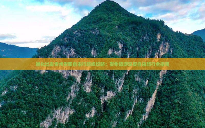 通化出发贵州贵阳自由行路线攻略：贵州旅游深度自由旅行全指南