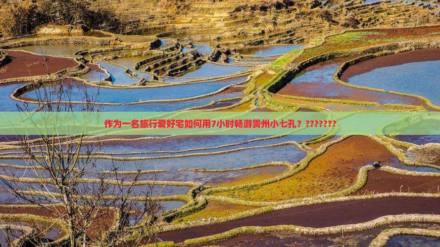 作为一名旅行爱好宅如何用7小时畅游贵州小七孔？???????