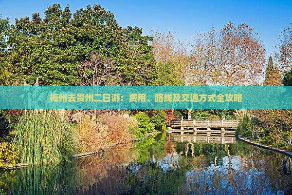 梅州去贵州二日游：费用、路线及交通方式全攻略