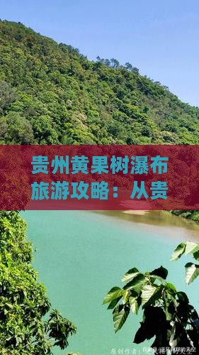 贵州黄果树瀑布旅游攻略：从贵港出发哪里玩
