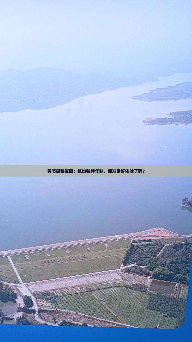 春节探秘贵阳：这份独特年味，你准备好体验了吗？