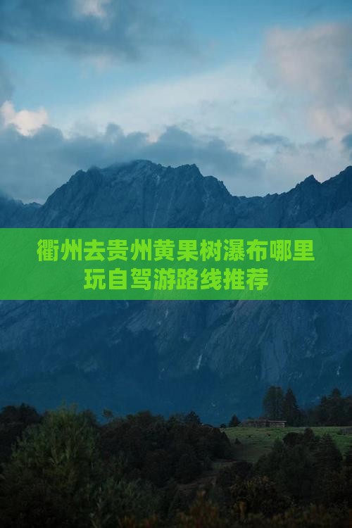 衢州去贵州黄果树瀑布哪里玩自驾游路线推荐