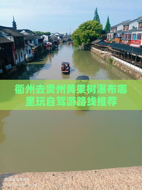 衢州去贵州黄果树瀑布哪里玩自驾游路线推荐